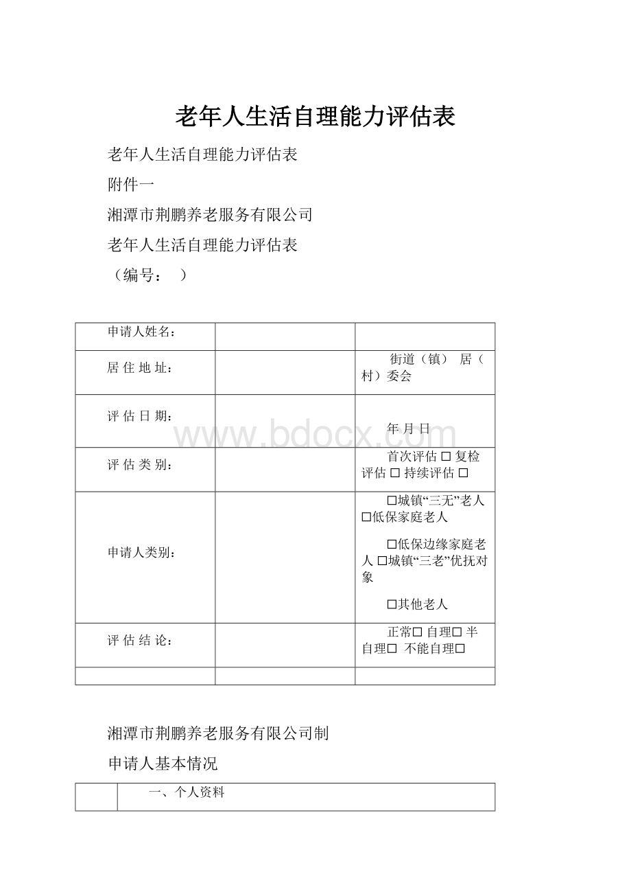 老年人生活自理能力评估表.docx_第1页