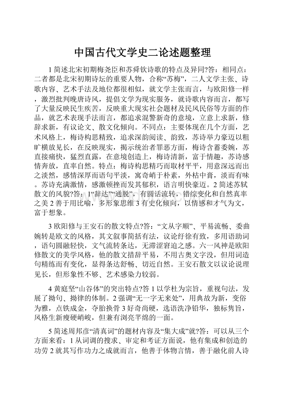 中国古代文学史二论述题整理.docx_第1页