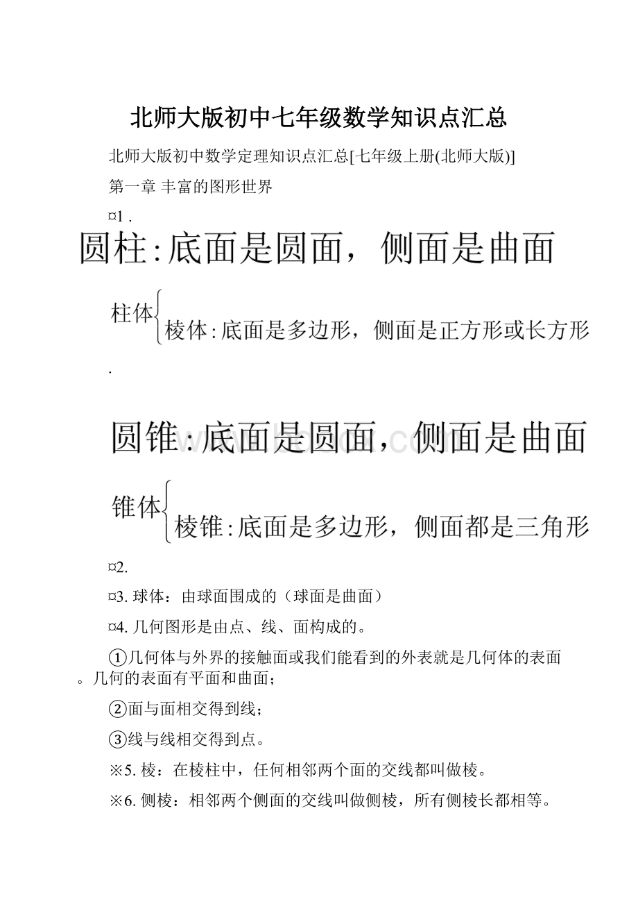 北师大版初中七年级数学知识点汇总.docx_第1页