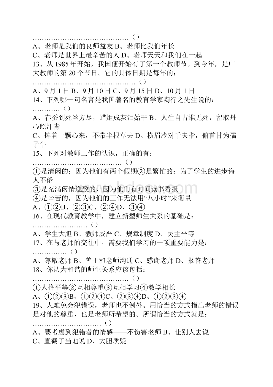 八年级政治上册师友结伴同行练习题含答案新人教版.docx_第3页