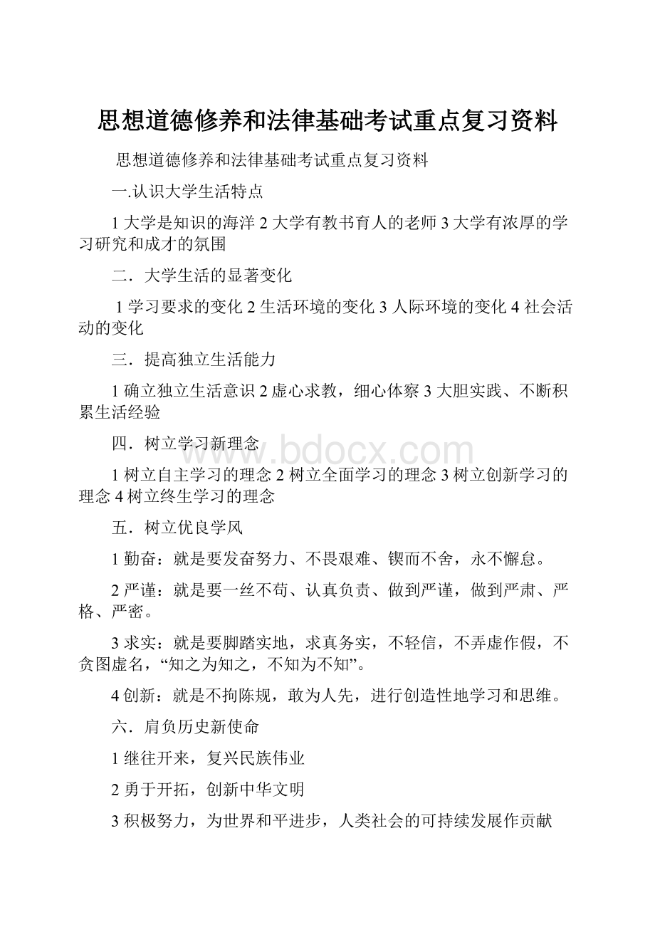 思想道德修养和法律基础考试重点复习资料.docx