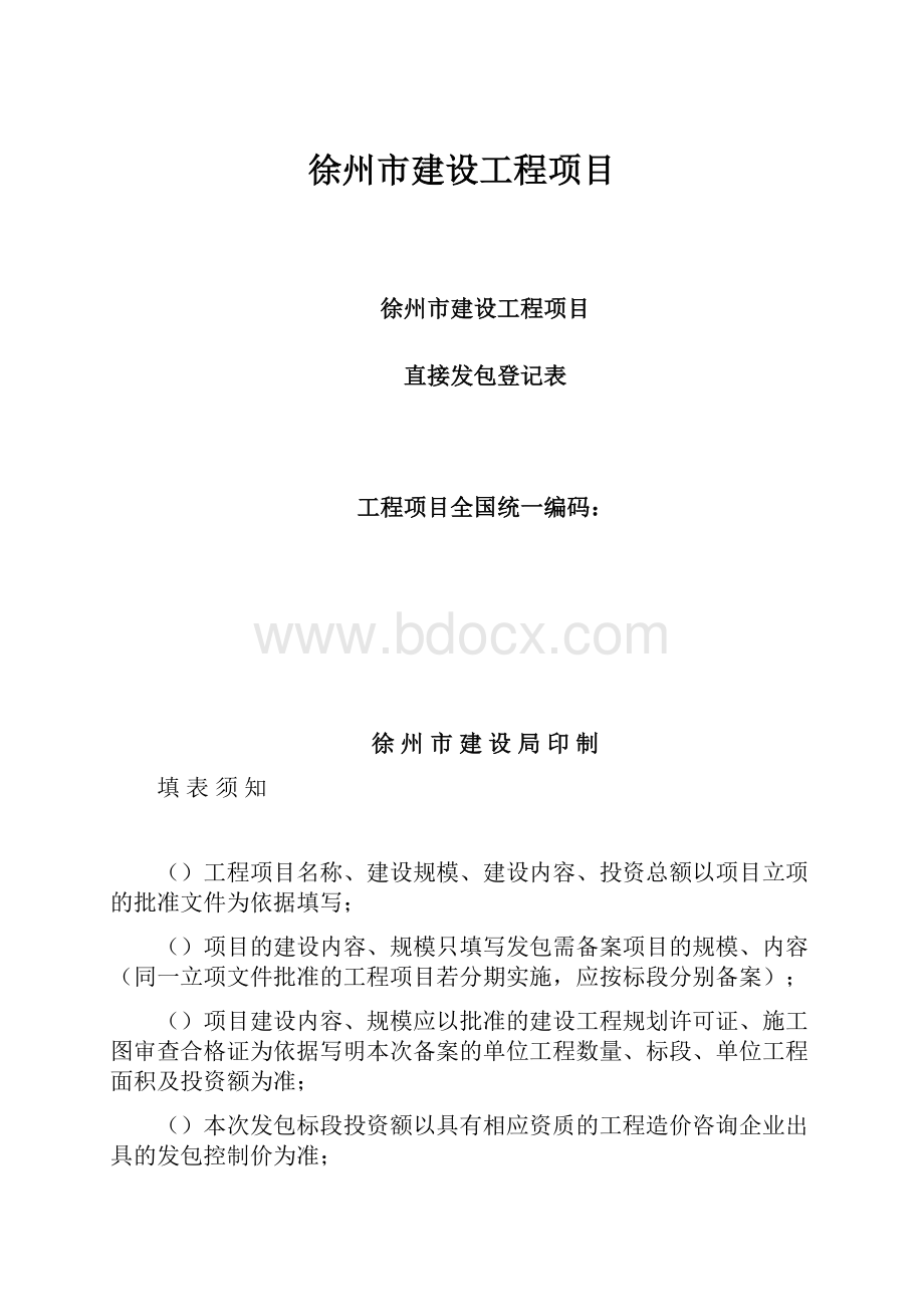 徐州市建设工程项目.docx