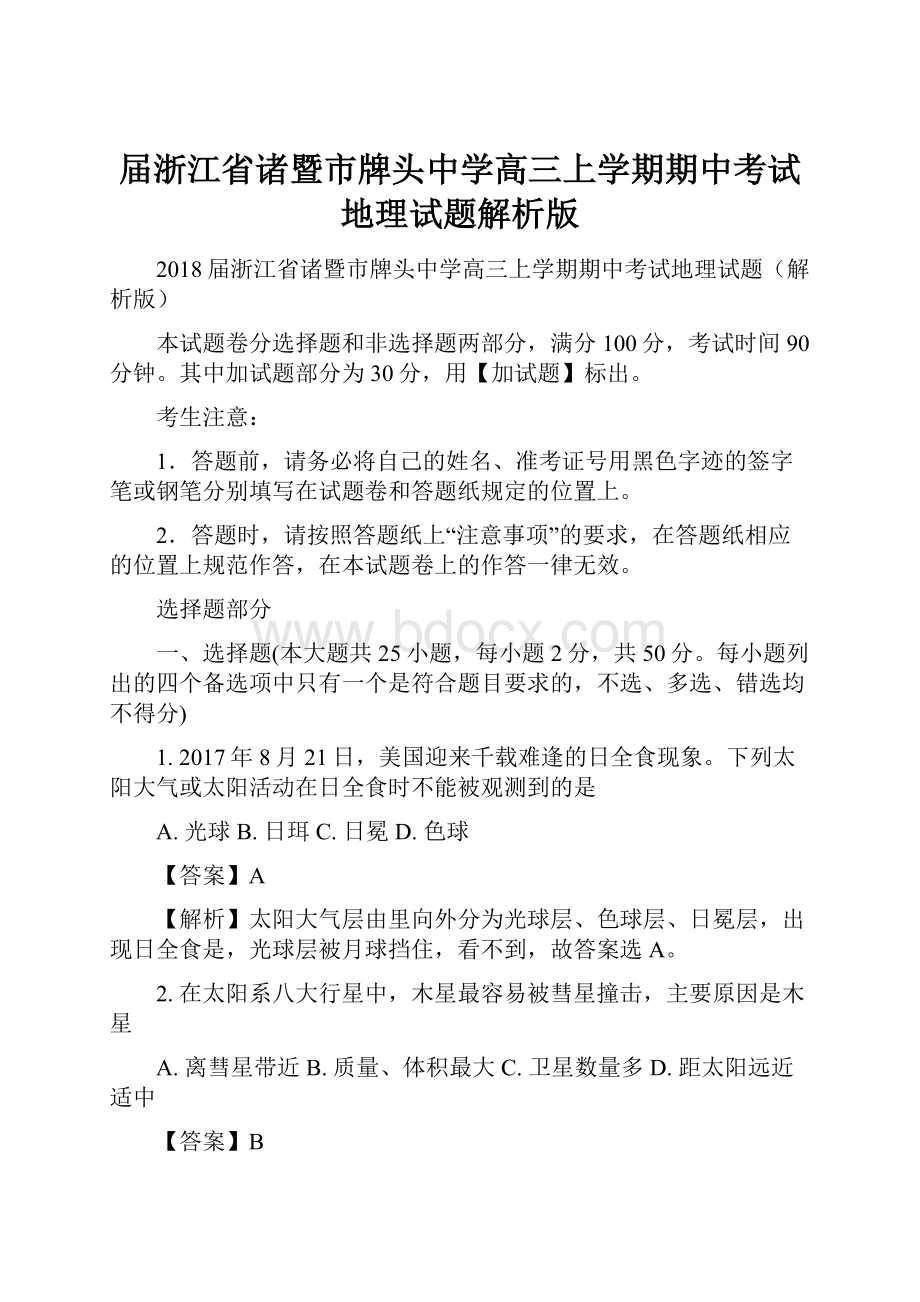 届浙江省诸暨市牌头中学高三上学期期中考试地理试题解析版.docx