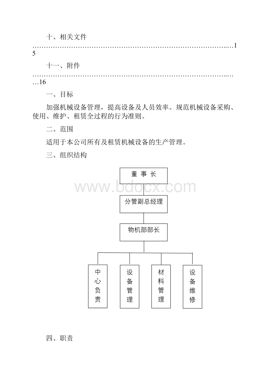 机械设备管理体系.docx_第2页