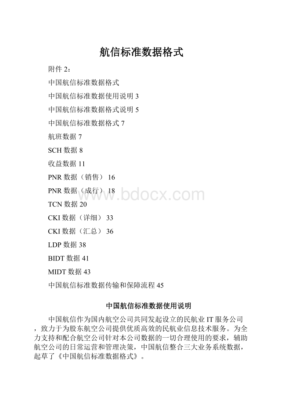 航信标准数据格式.docx