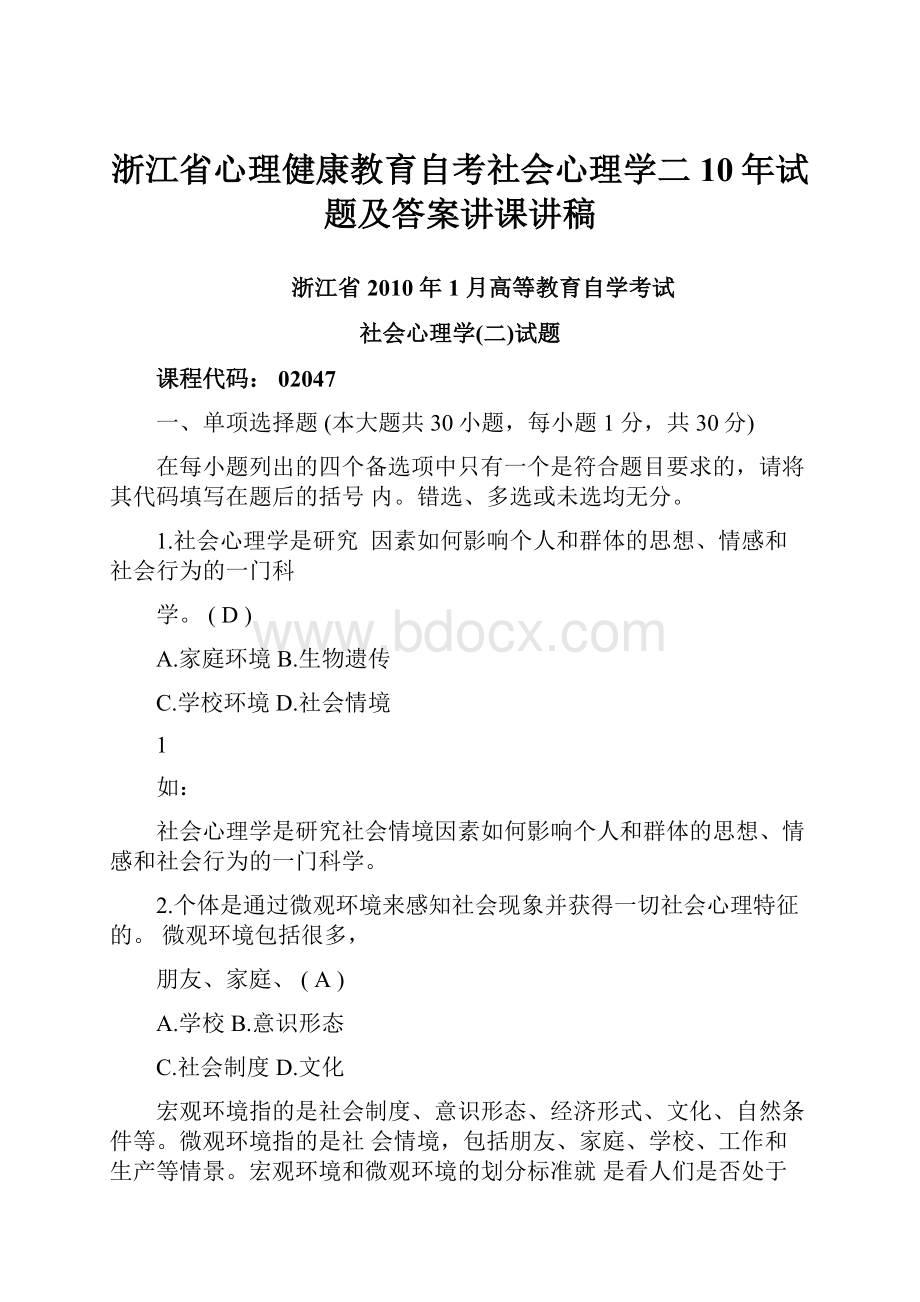 浙江省心理健康教育自考社会心理学二10年试题及答案讲课讲稿.docx_第1页