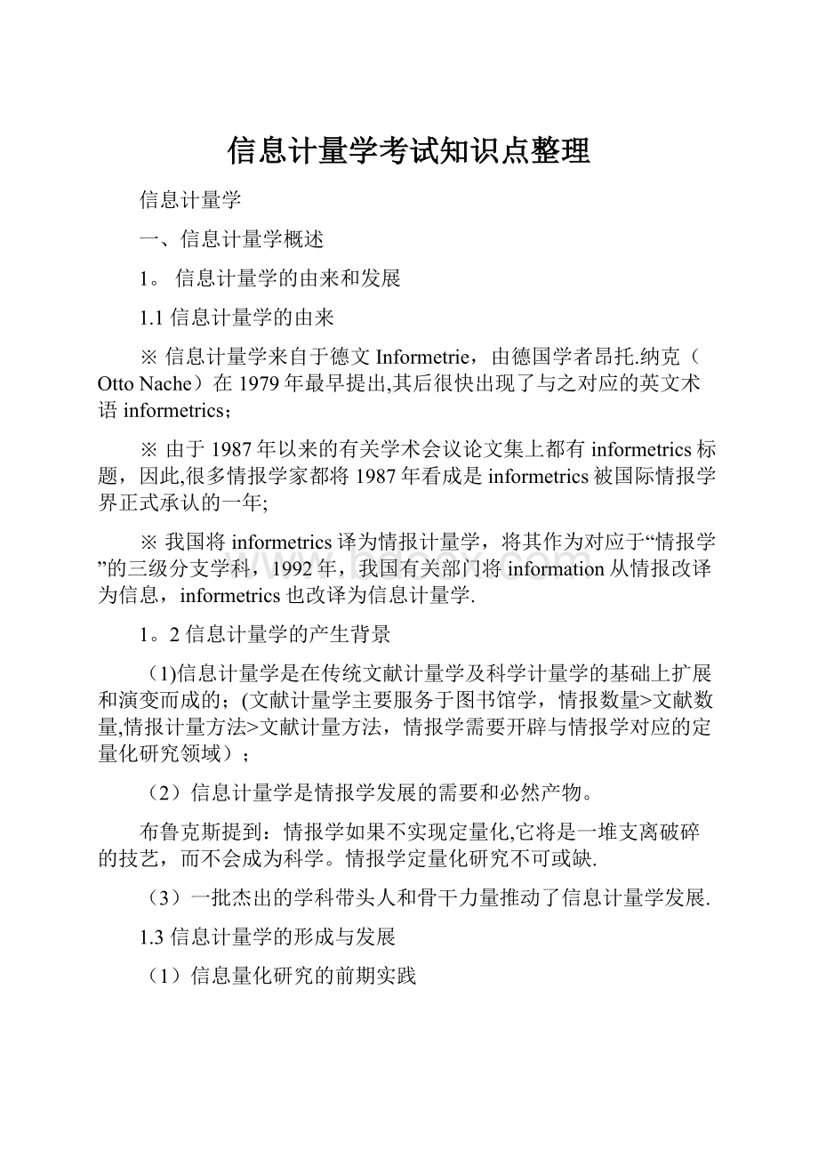 信息计量学考试知识点整理.docx