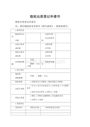 股权出质登记申请书.docx