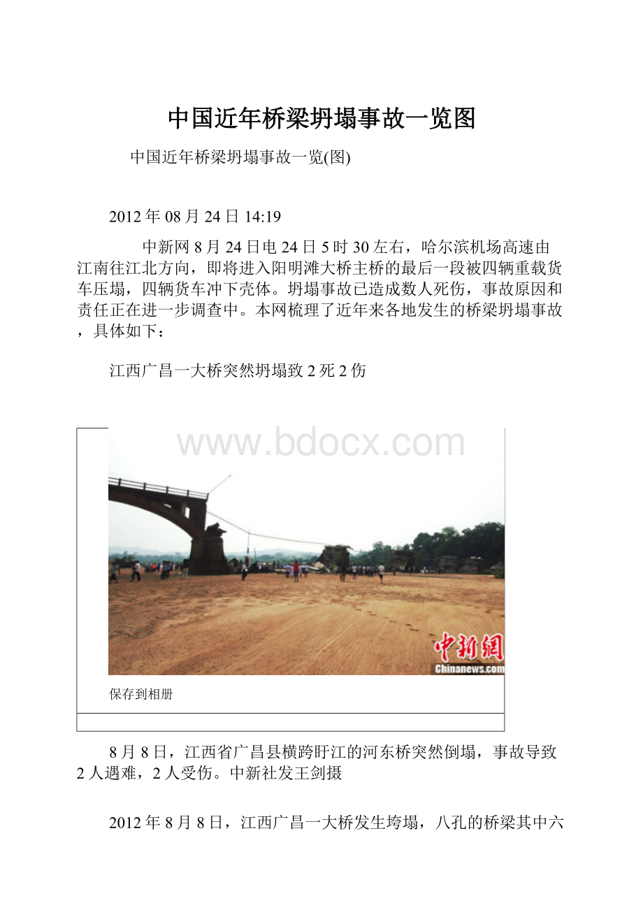 中国近年桥梁坍塌事故一览图.docx