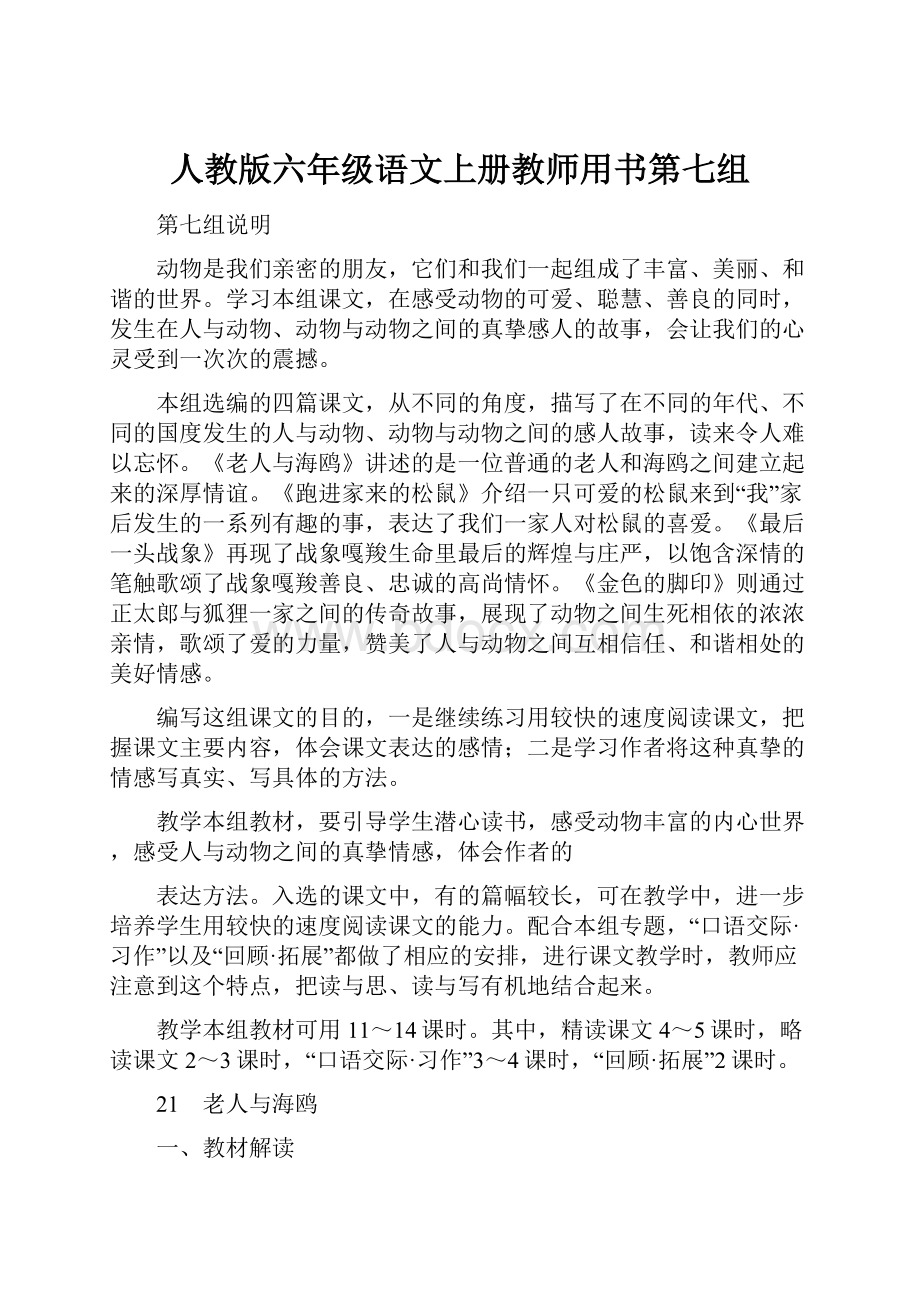 人教版六年级语文上册教师用书第七组.docx