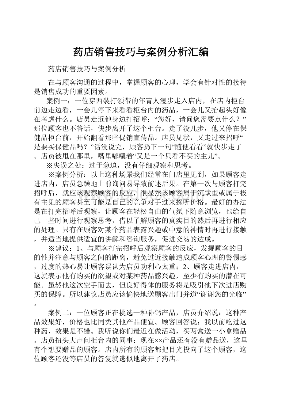 药店销售技巧与案例分析汇编.docx_第1页