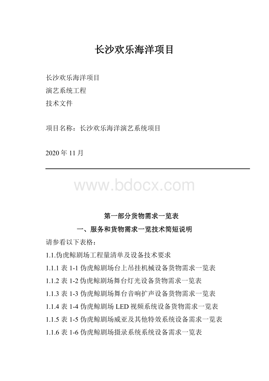 长沙欢乐海洋项目.docx