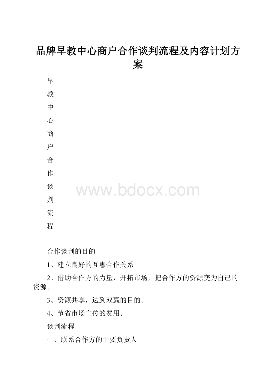 品牌早教中心商户合作谈判流程及内容计划方案.docx_第1页