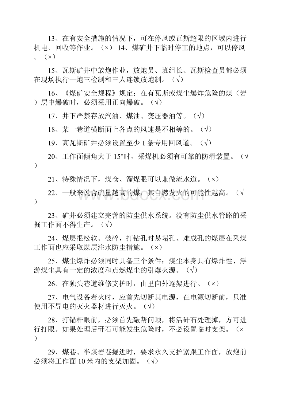 煤矿安全知识竞赛题库.docx_第2页