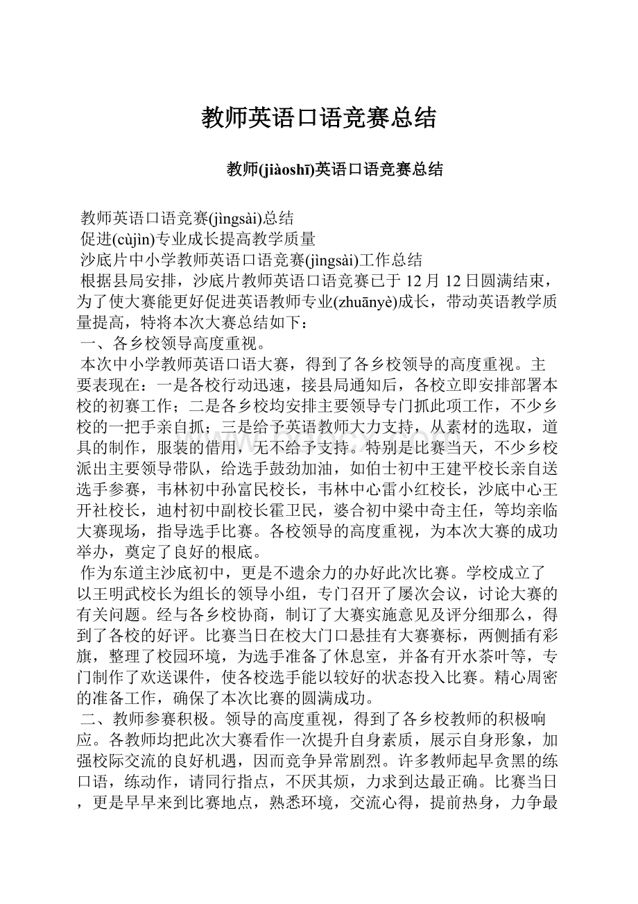 教师英语口语竞赛总结.docx_第1页