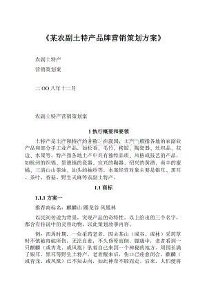 《某农副土特产品牌营销策划方案》.docx