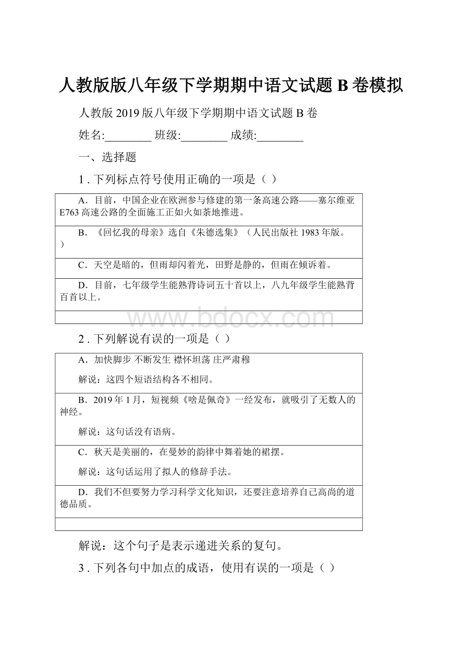 人教版版八年级下学期期中语文试题B卷模拟.docx_第1页