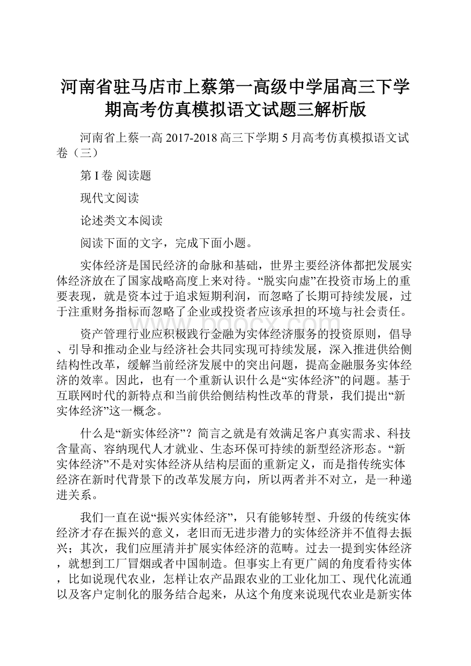 河南省驻马店市上蔡第一高级中学届高三下学期高考仿真模拟语文试题三解析版.docx_第1页