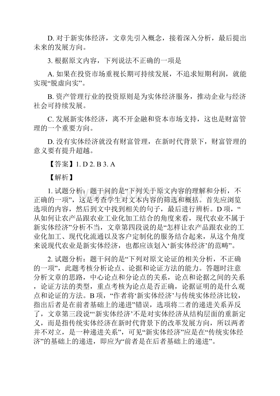 河南省驻马店市上蔡第一高级中学届高三下学期高考仿真模拟语文试题三解析版.docx_第3页