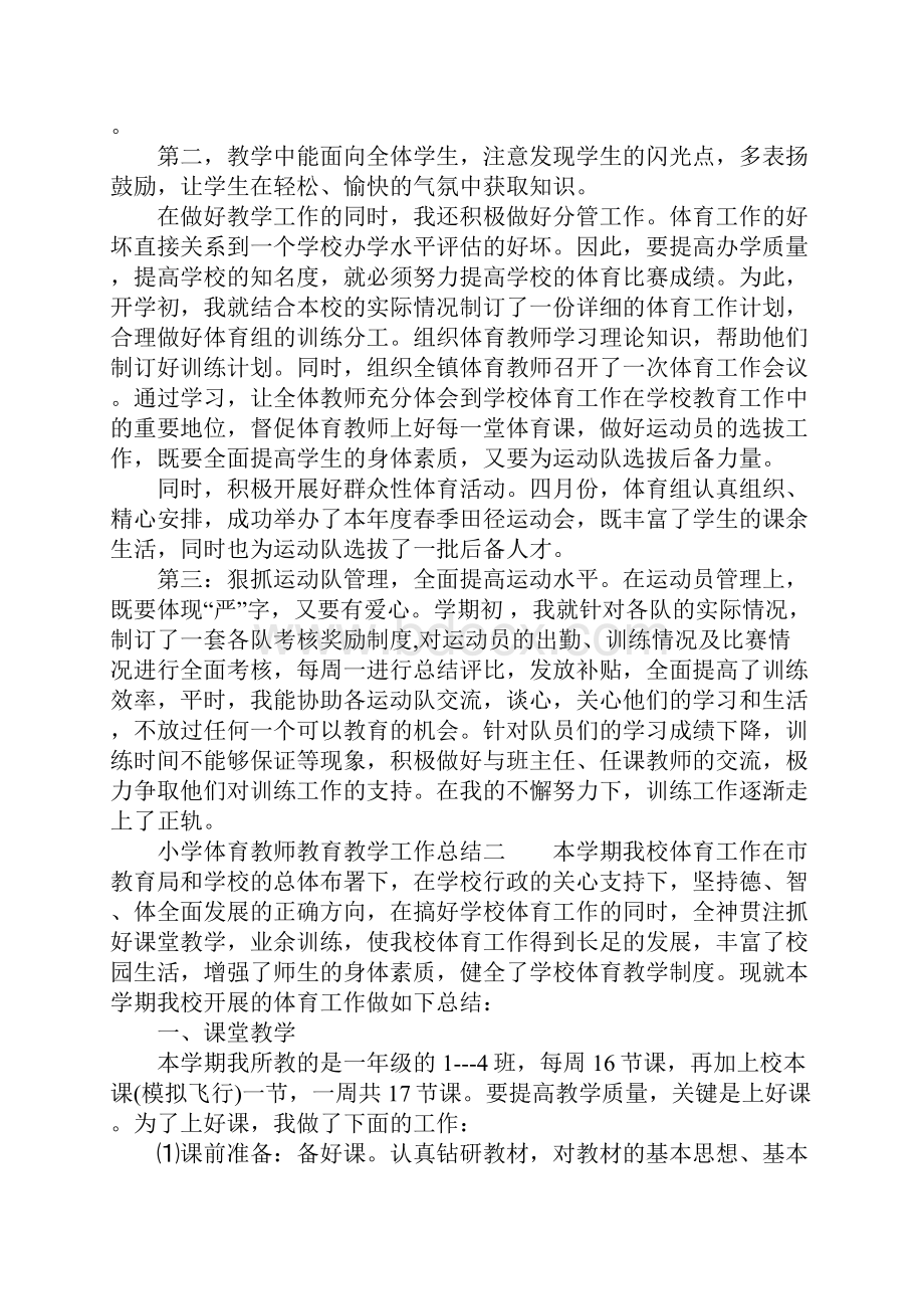 小学体育教师教育教学工作总结.docx_第2页