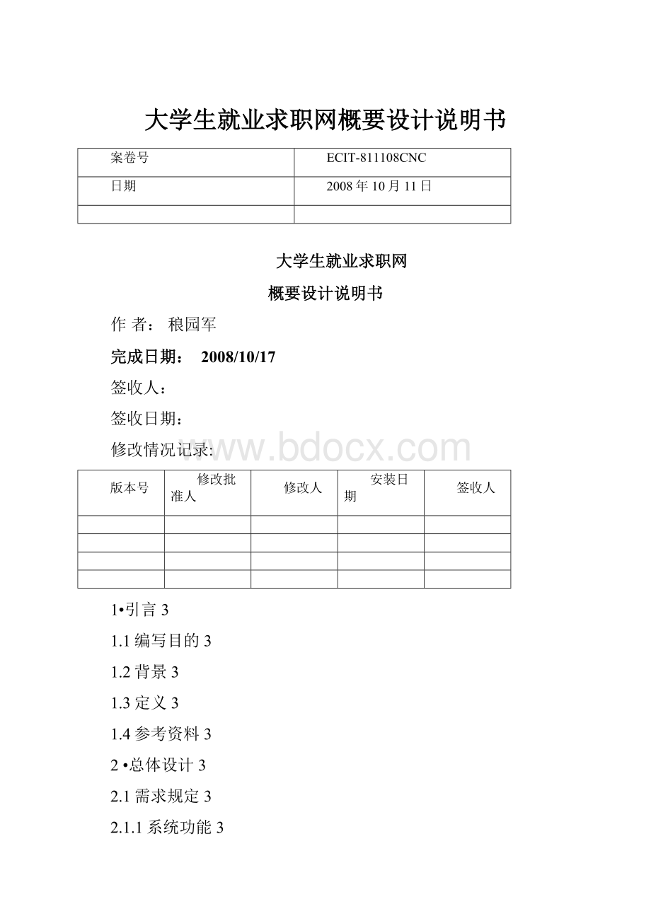 大学生就业求职网概要设计说明书.docx