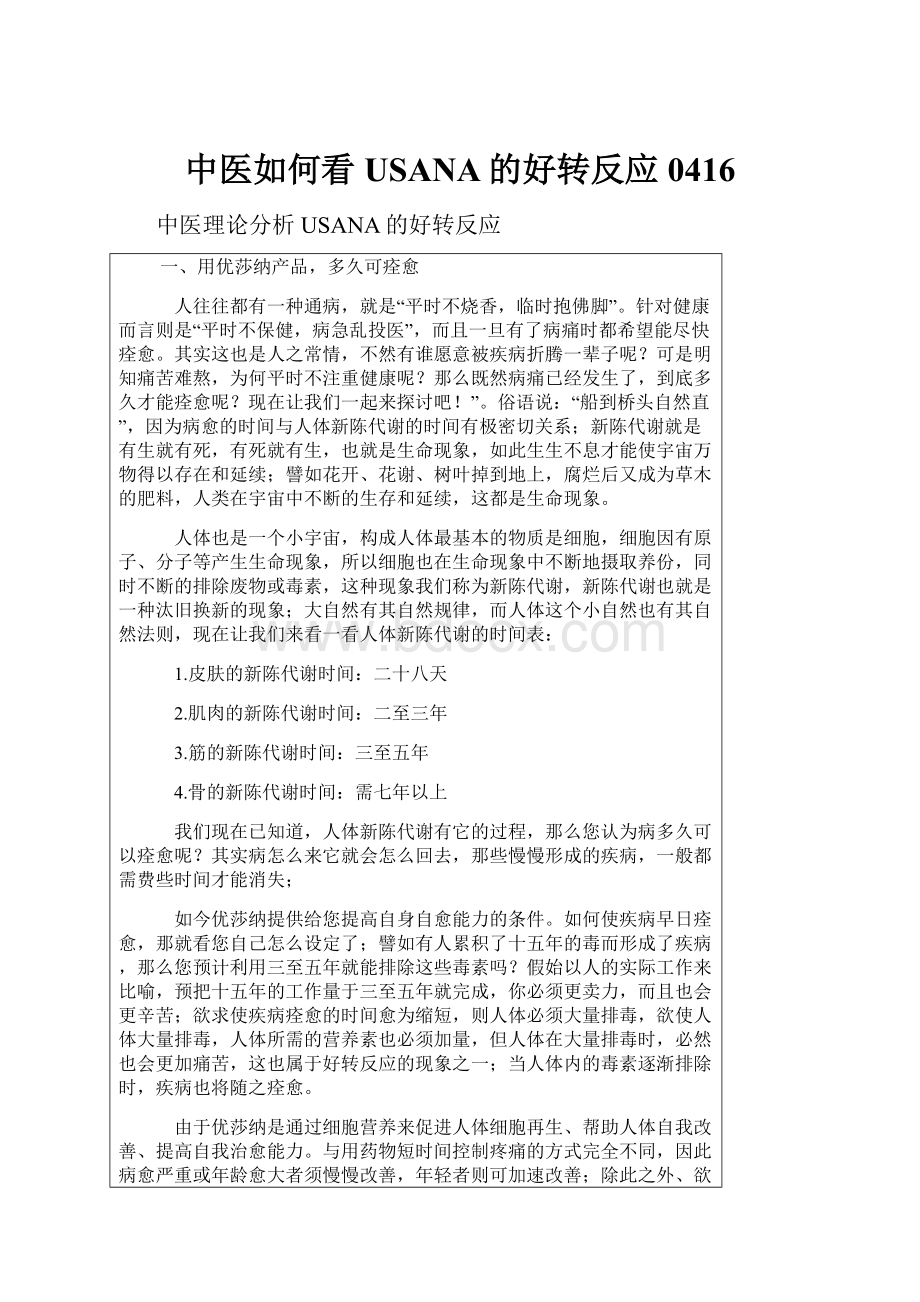 中医如何看USANA的好转反应0416.docx