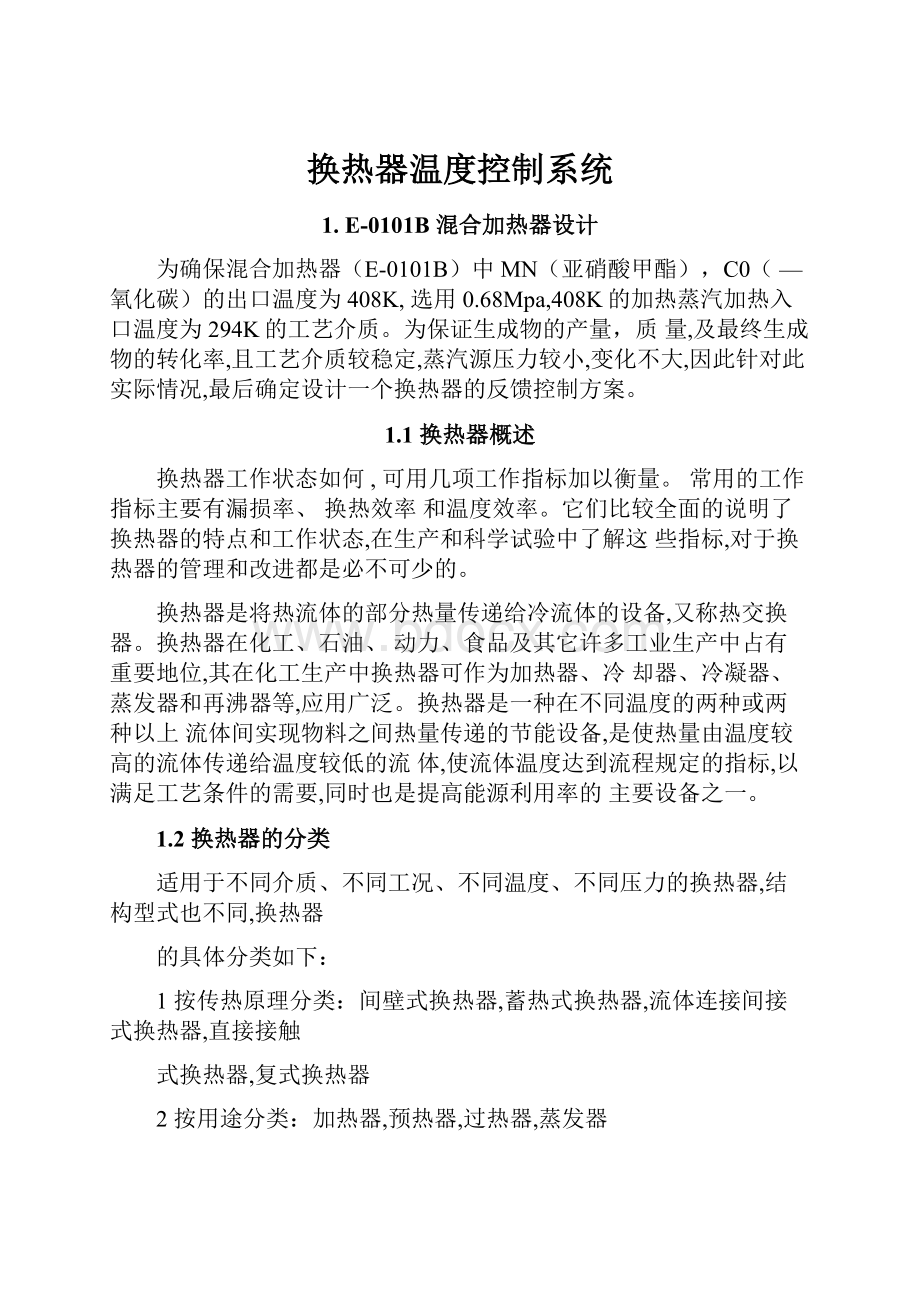 换热器温度控制系统.docx_第1页