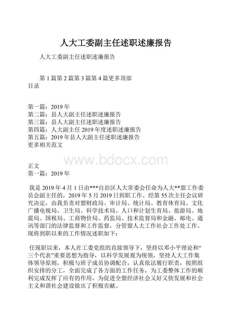 人大工委副主任述职述廉报告.docx