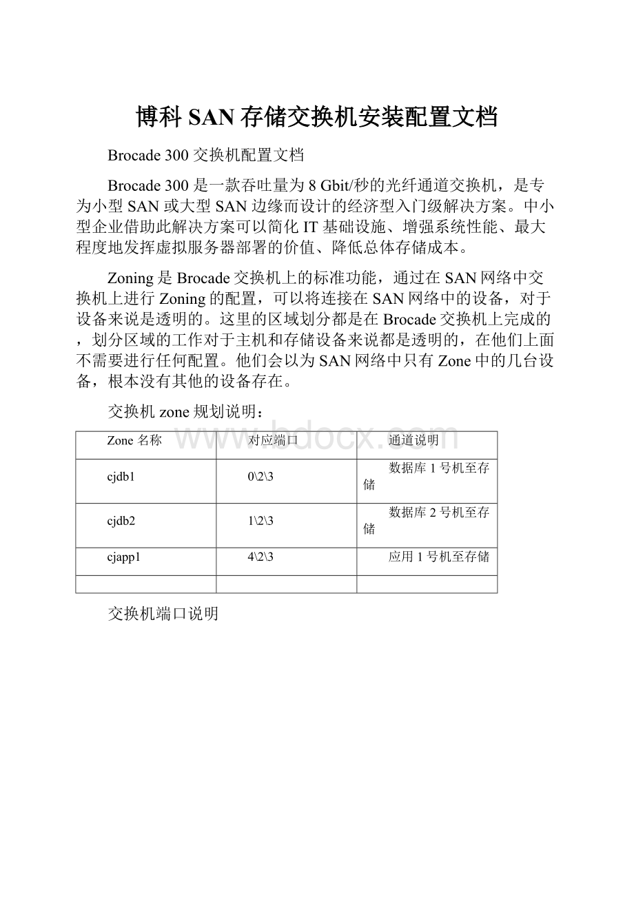 博科SAN存储交换机安装配置文档.docx