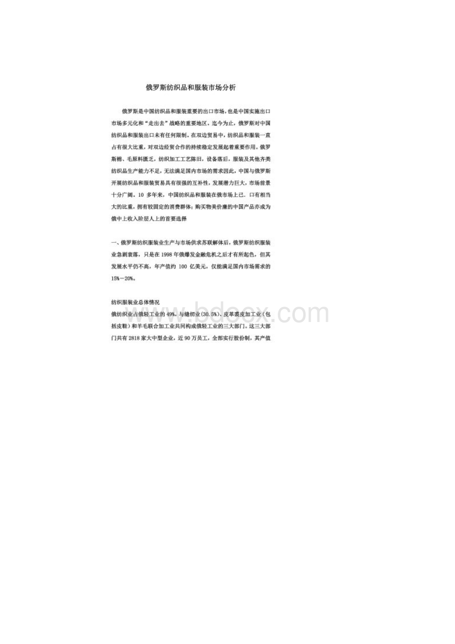 俄罗斯纺织品和服装市场分析.docx_第2页