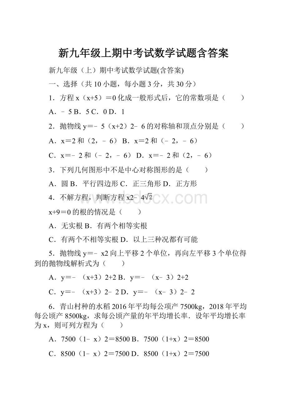 新九年级上期中考试数学试题含答案.docx_第1页