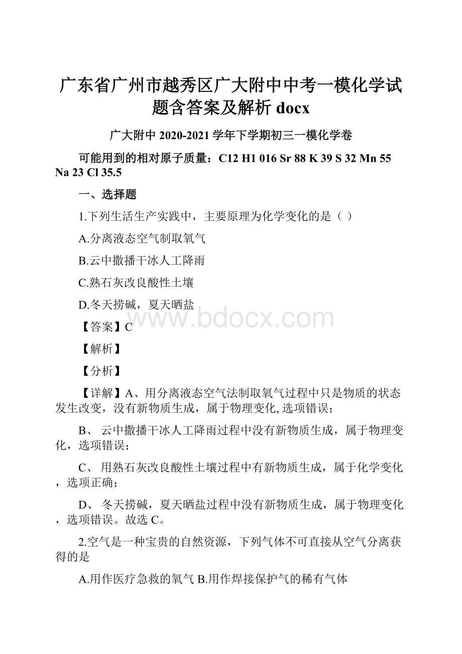 广东省广州市越秀区广大附中中考一模化学试题含答案及解析docx.docx_第1页