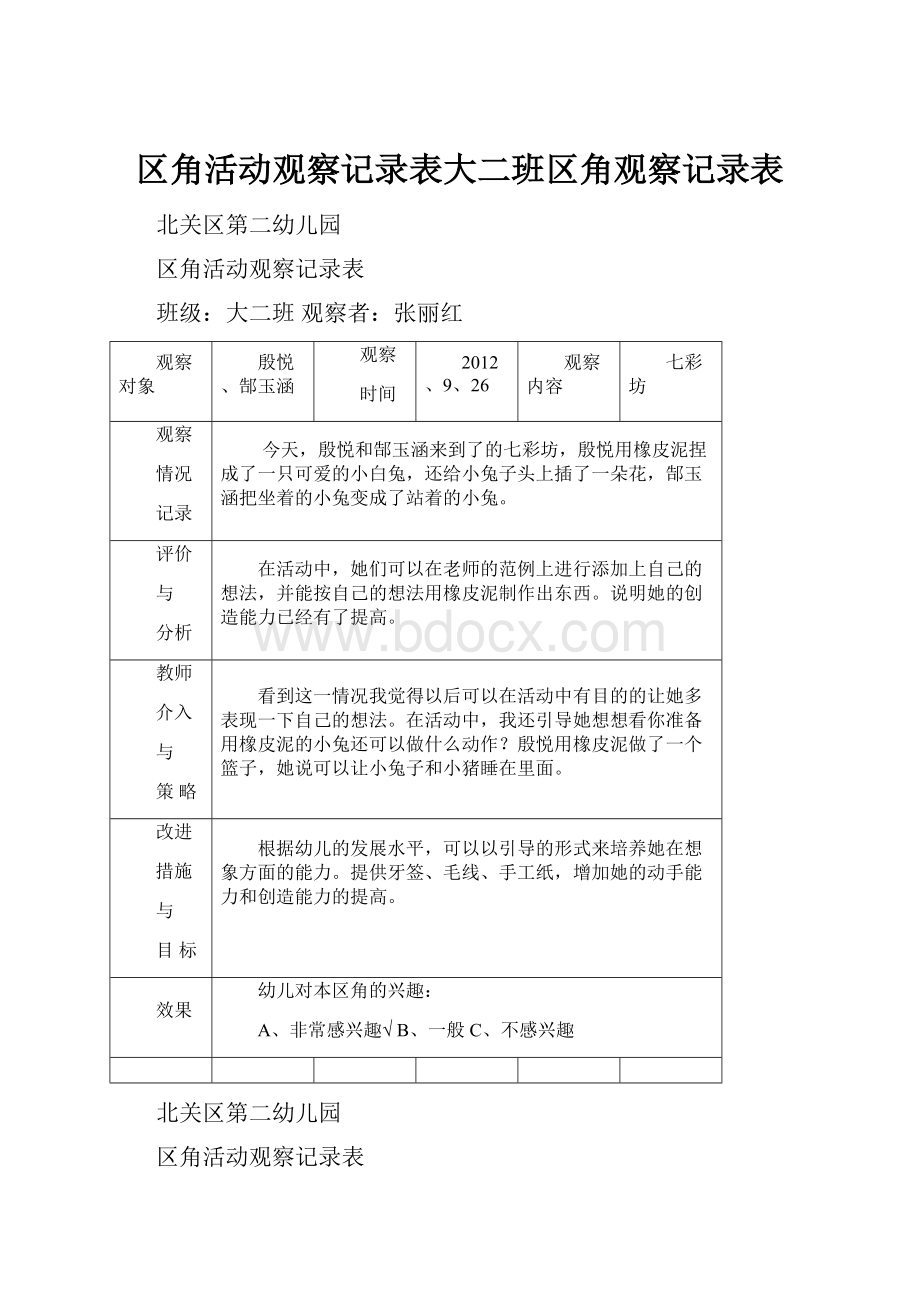 区角活动观察记录表大二班区角观察记录表.docx_第1页