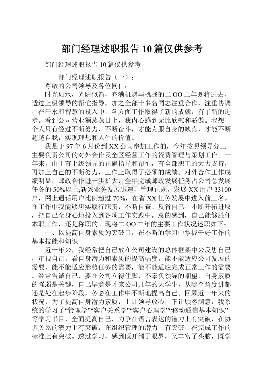 部门经理述职报告10篇仅供参考.docx