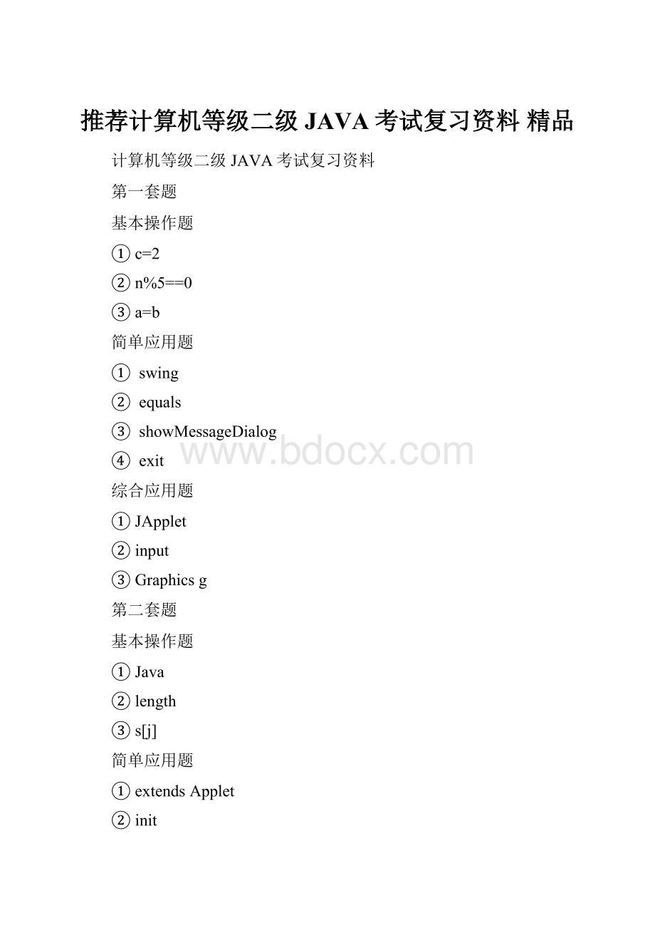 推荐计算机等级二级JAVA考试复习资料 精品.docx