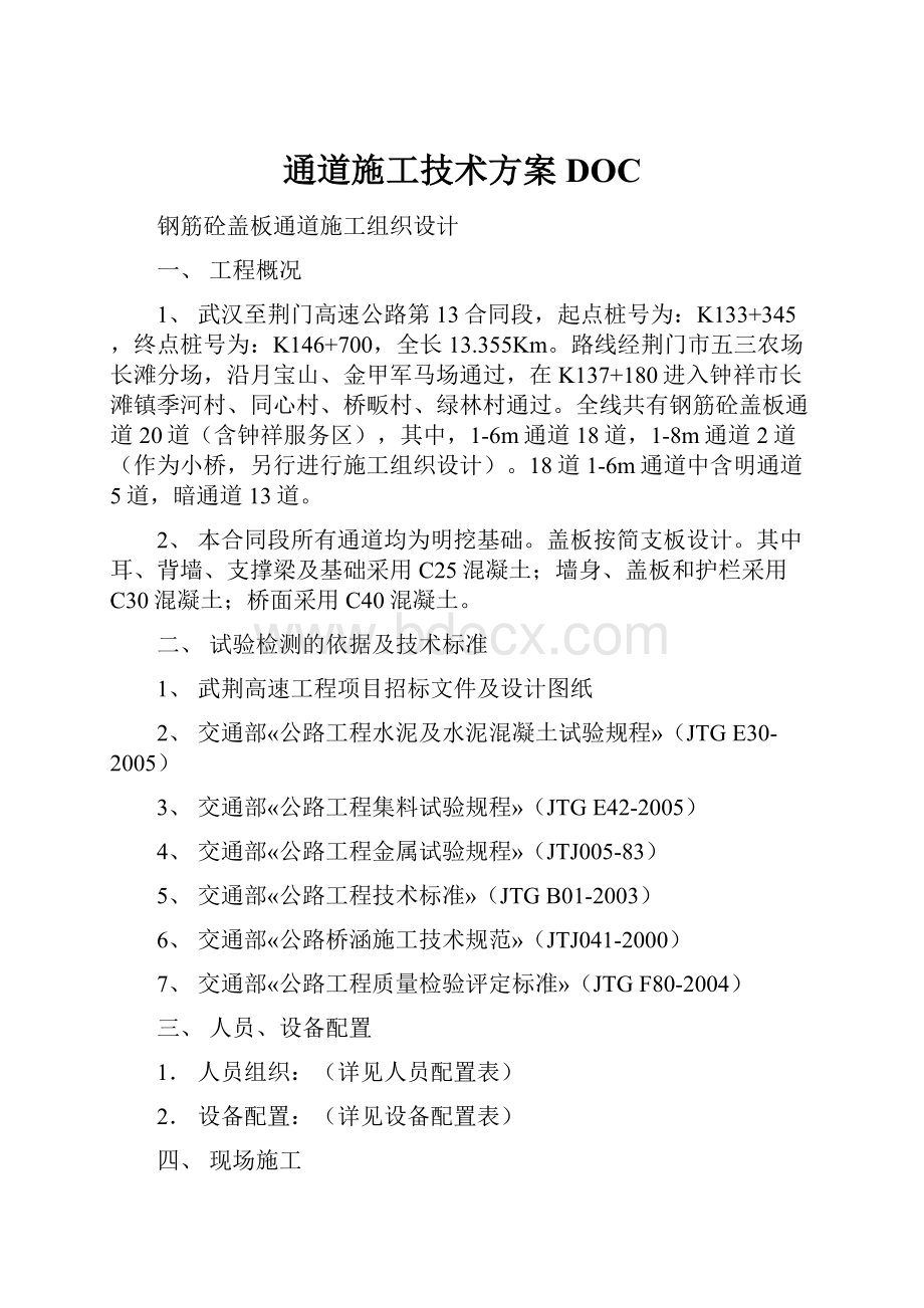 通道施工技术方案DOC.docx