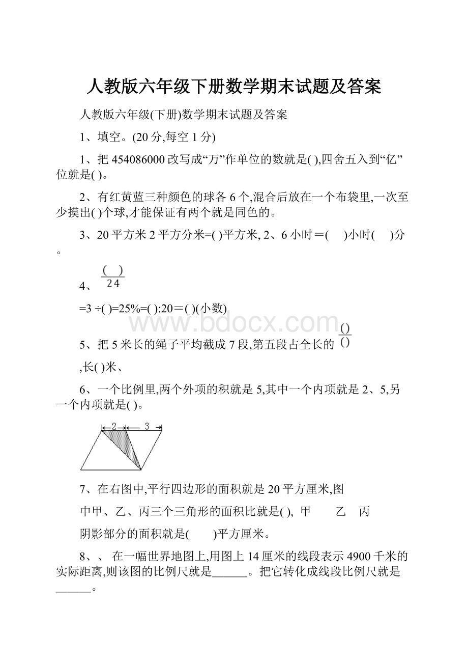 人教版六年级下册数学期末试题及答案.docx