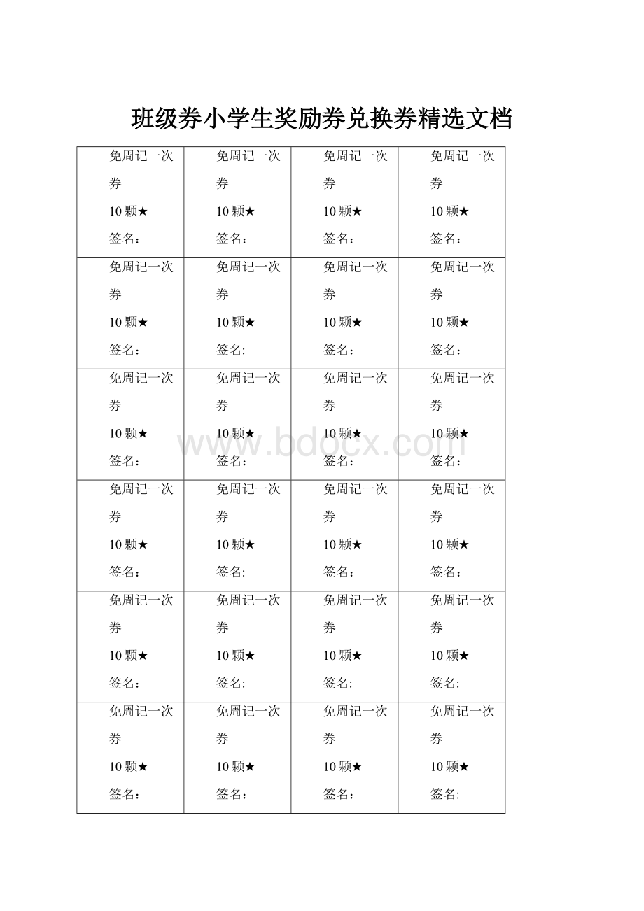 班级券小学生奖励券兑换券精选文档.docx