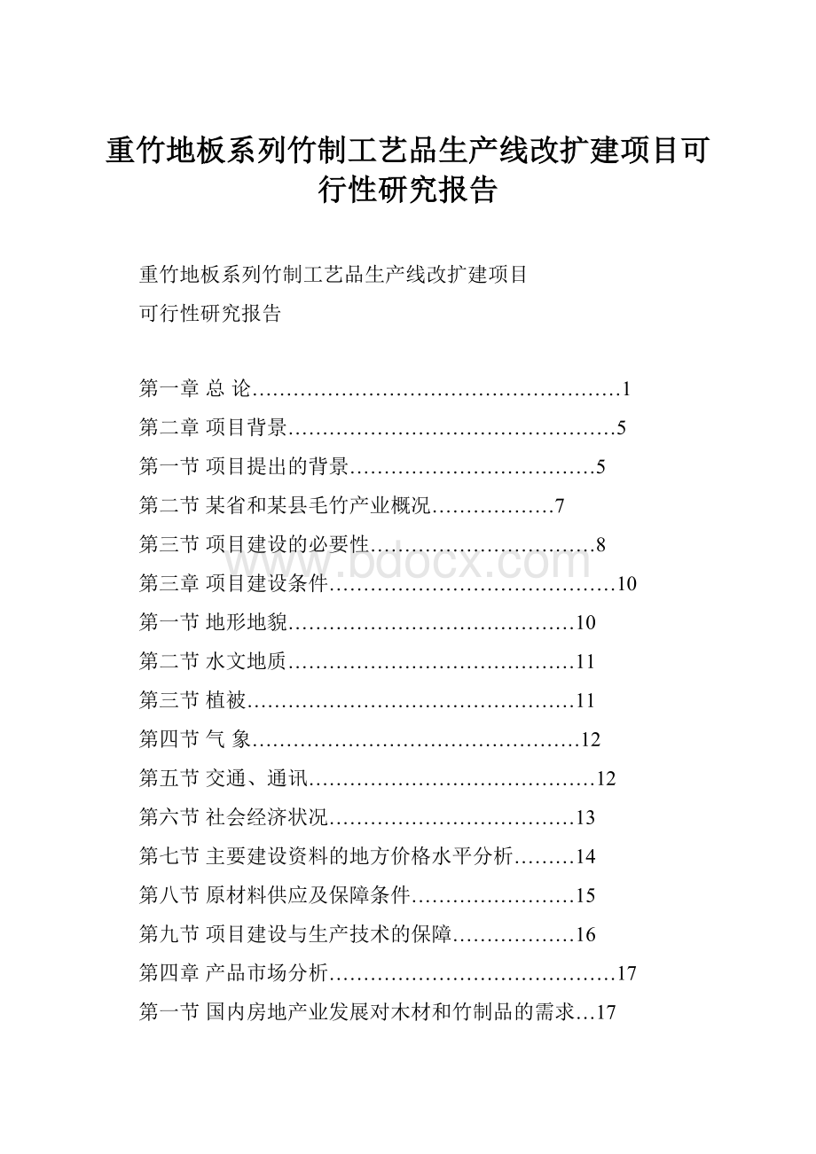 重竹地板系列竹制工艺品生产线改扩建项目可行性研究报告.docx