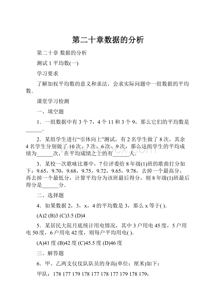 第二十章数据的分析.docx