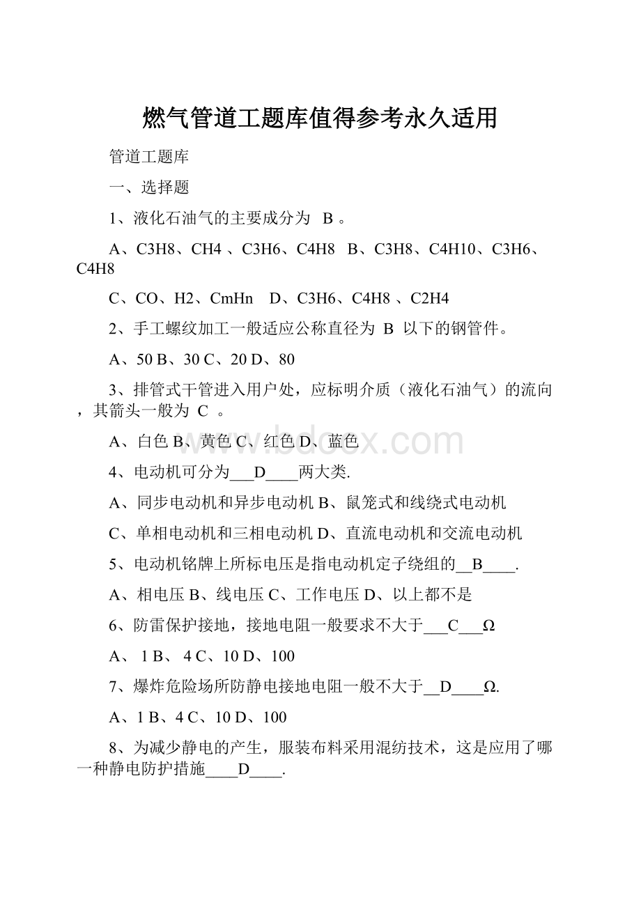 燃气管道工题库值得参考永久适用.docx_第1页