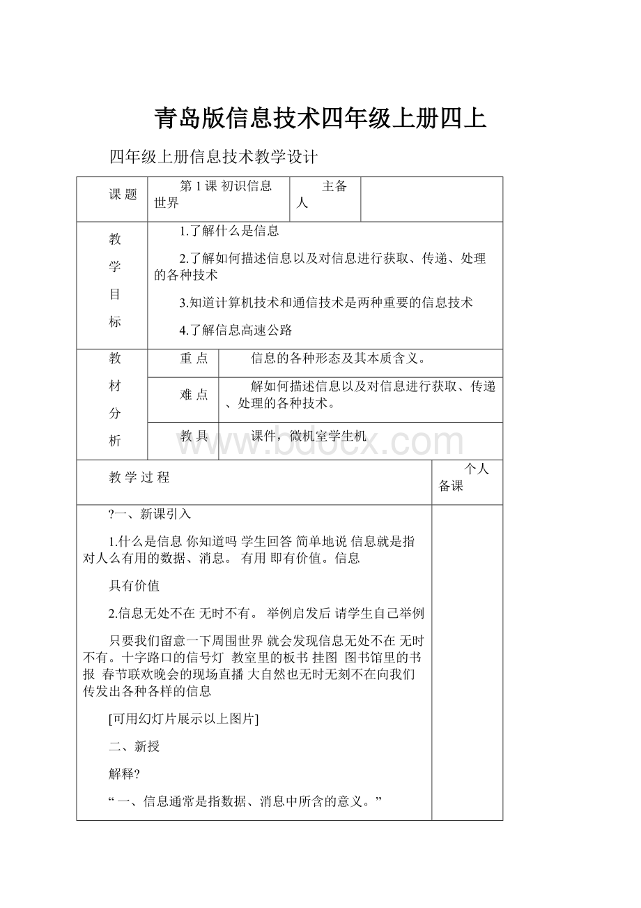 青岛版信息技术四年级上册四上.docx_第1页