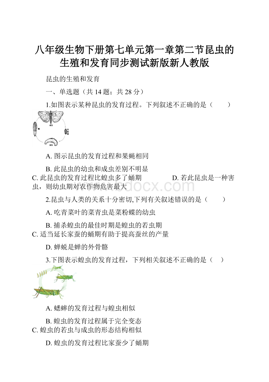 八年级生物下册第七单元第一章第二节昆虫的生殖和发育同步测试新版新人教版.docx