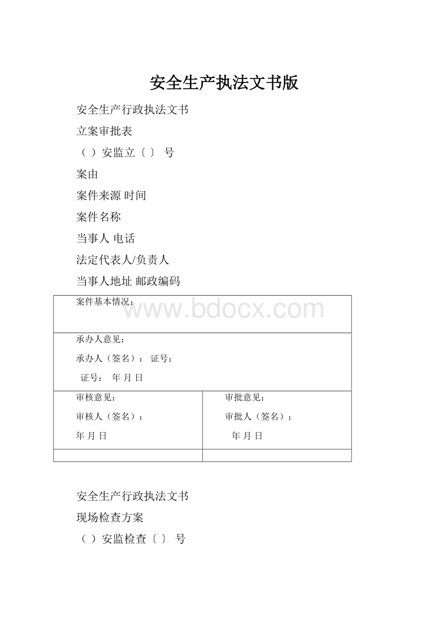 安全生产执法文书版.docx_第1页