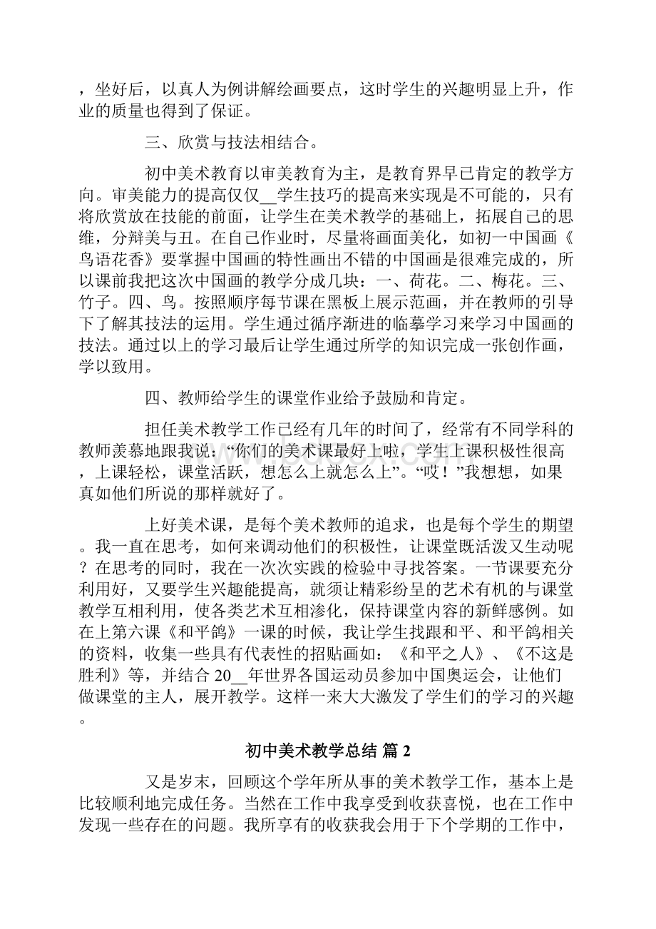 初中美术教学总结10篇.docx_第2页