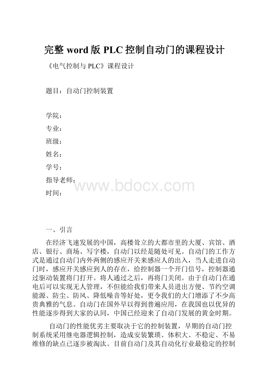 完整word版PLC控制自动门的课程设计.docx