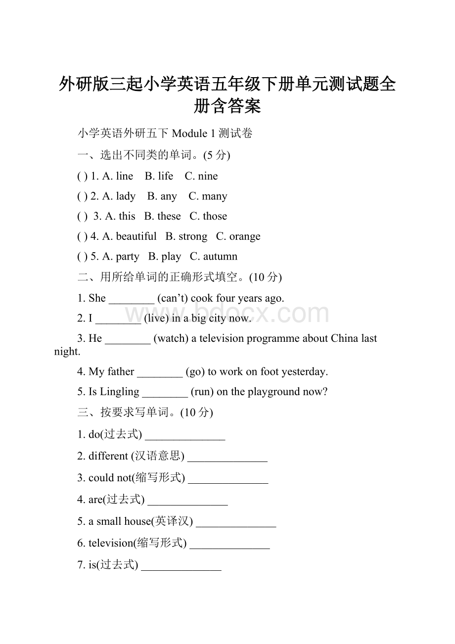 外研版三起小学英语五年级下册单元测试题全册含答案.docx