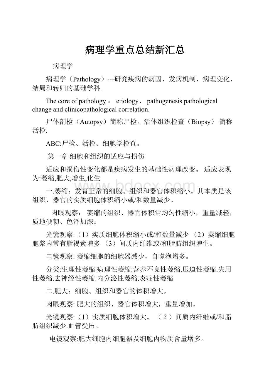 病理学重点总结新汇总.docx