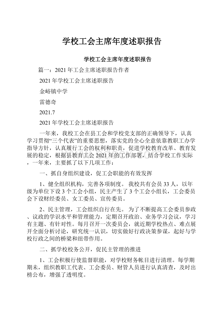 学校工会主席年度述职报告.docx