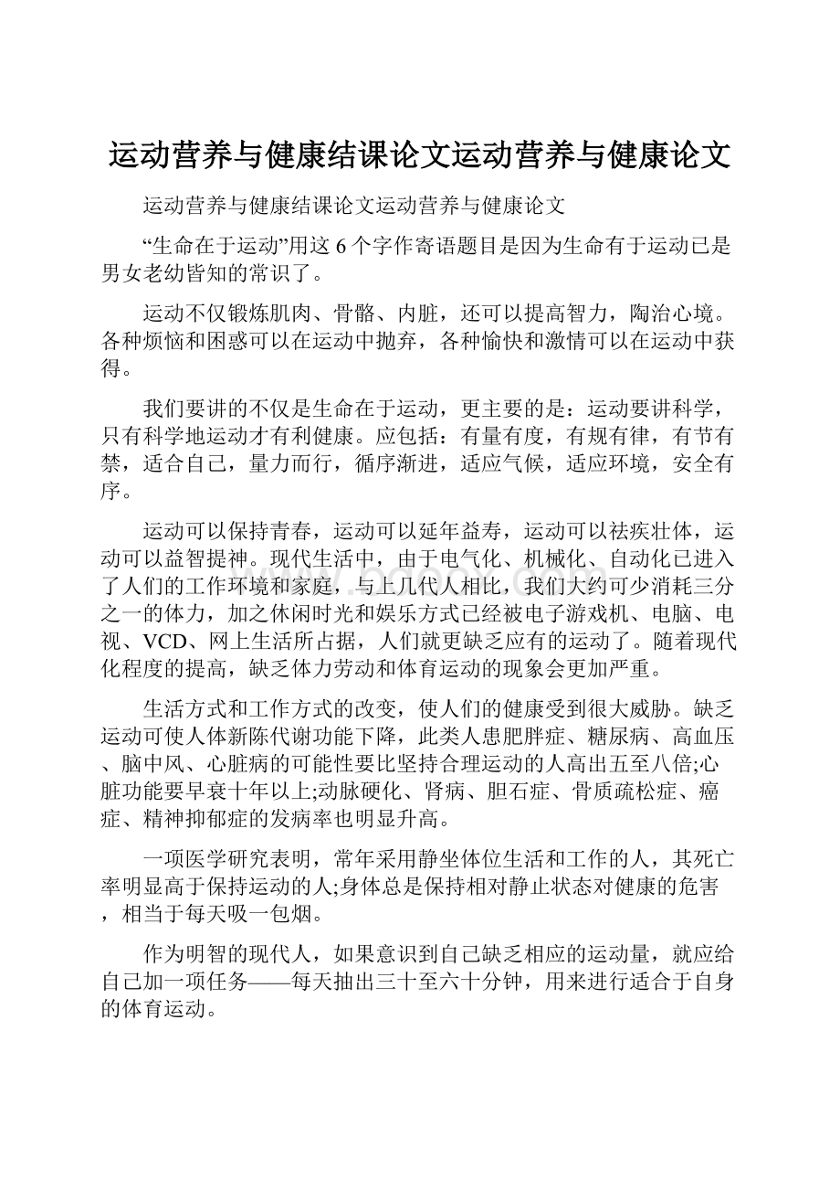 运动营养与健康结课论文运动营养与健康论文.docx